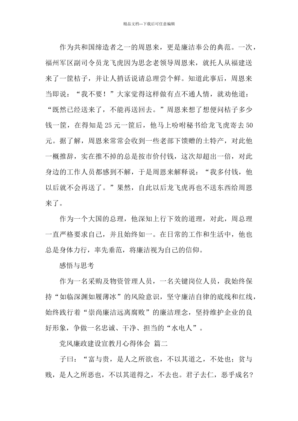 2024年党风廉政建设宣教月心得体会经典优秀范文四篇_第2页