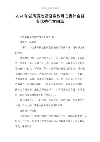 2024年党风廉政建设宣教月心得体会经典优秀范文四篇