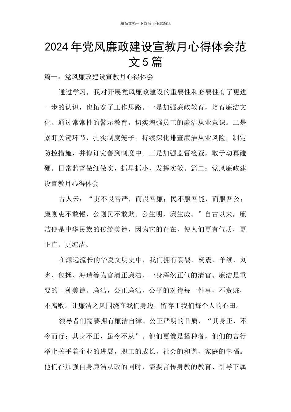 2024年党风廉政建设宣教月心得体会范文5篇_第1页