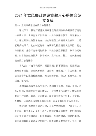 2024年党风廉政建设宣教月心得体会范文5篇