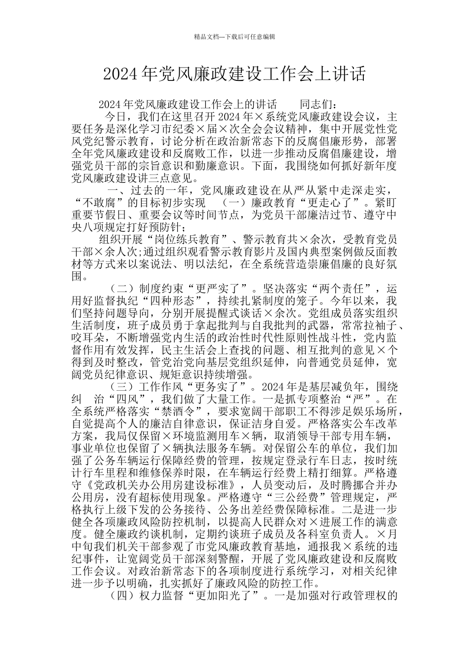 2024年党风廉政建设工作会上讲话_第1页