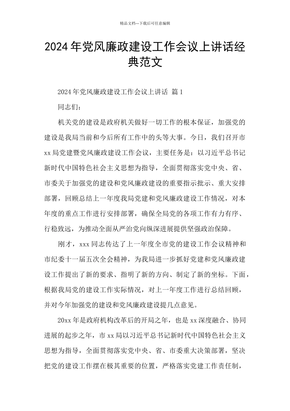 2024年党风廉政建设工作会议上讲话经典范文_第1页