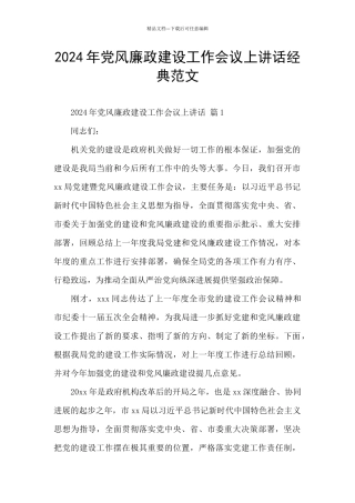 2024年党风廉政建设工作会议上讲话经典范文