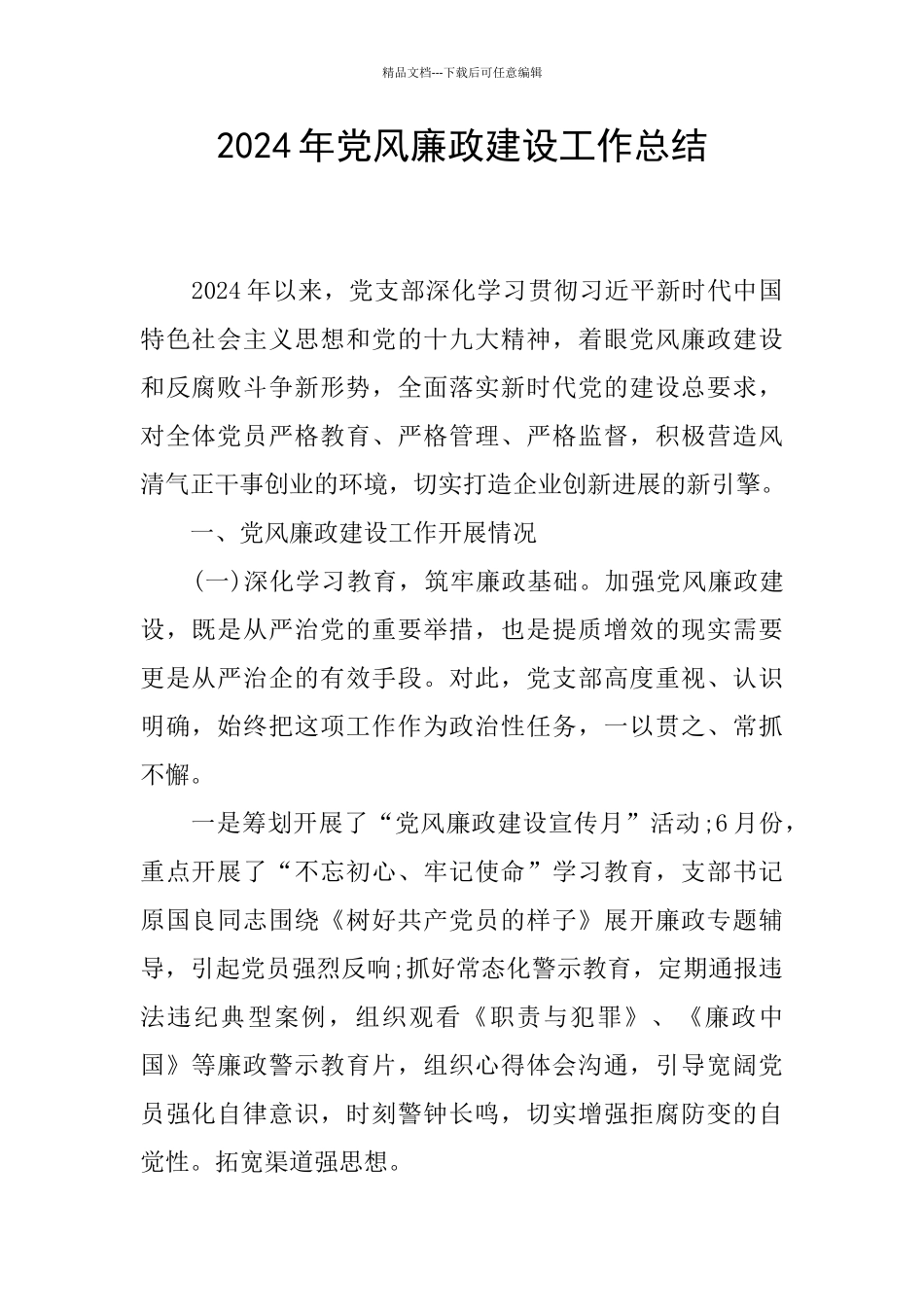 2024年党风廉政建设工作总结_第1页