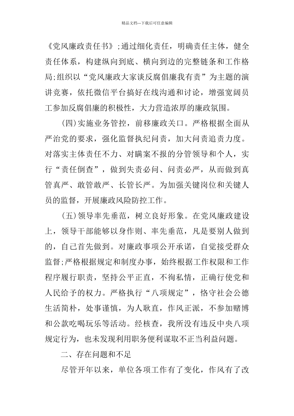 2024年党风廉政建设工作总结_第3页