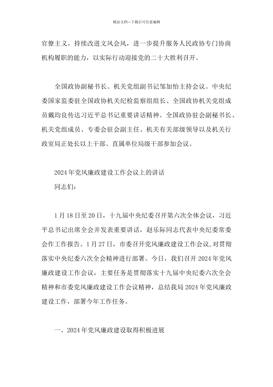 2024年党风廉政建设工作会议上的讲话_第2页