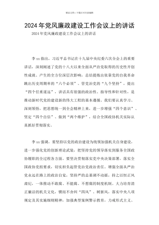 2024年党风廉政建设工作会议上的讲话