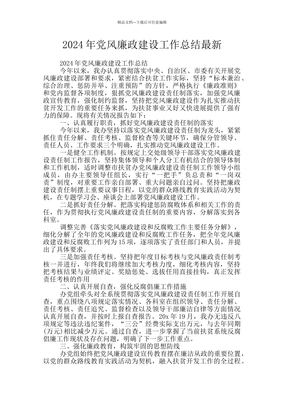 2024年党风廉政建设工作总结最新_第1页
