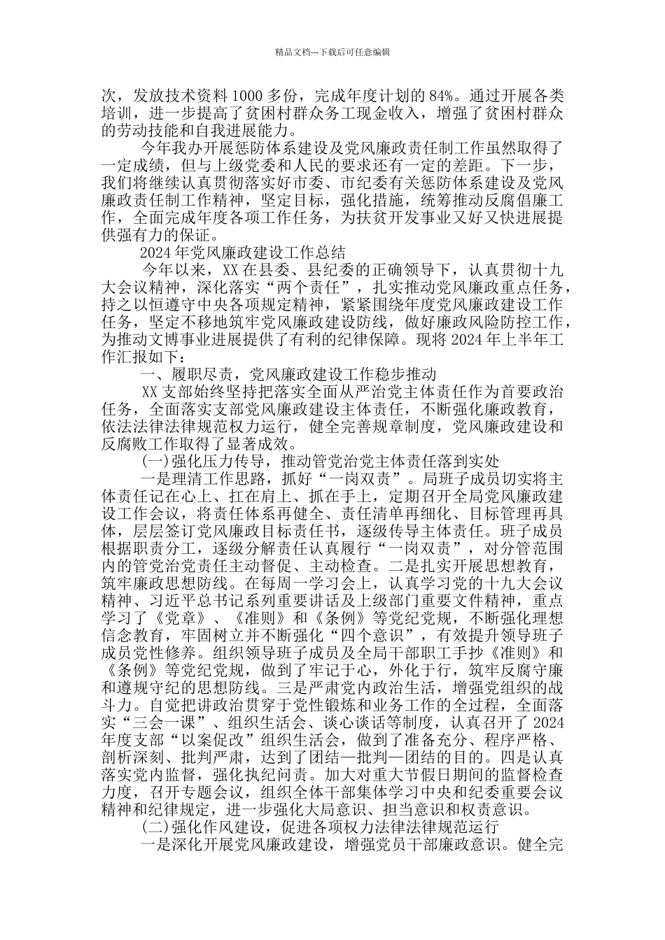 2024年党风廉政建设工作总结最新_第3页