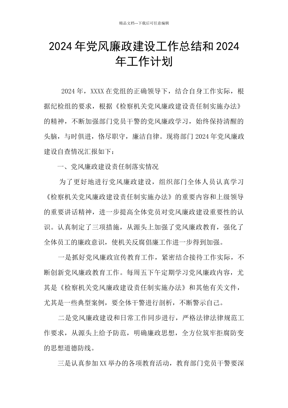 2024年党风廉政建设工作总结和2024年工作计划_第1页