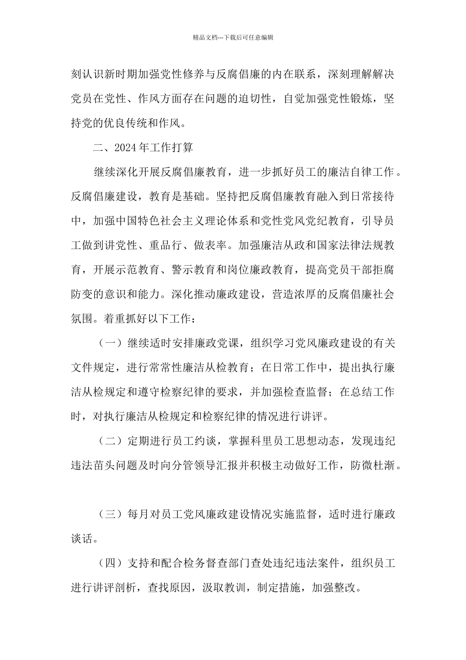 2024年党风廉政建设工作总结和2024年工作计划_第2页