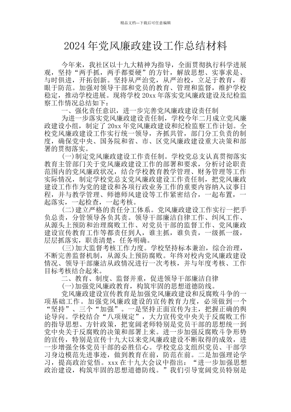 2024年党风廉政建设工作总结材料_第1页