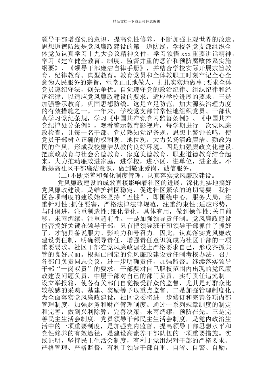 2024年党风廉政建设工作总结材料_第2页