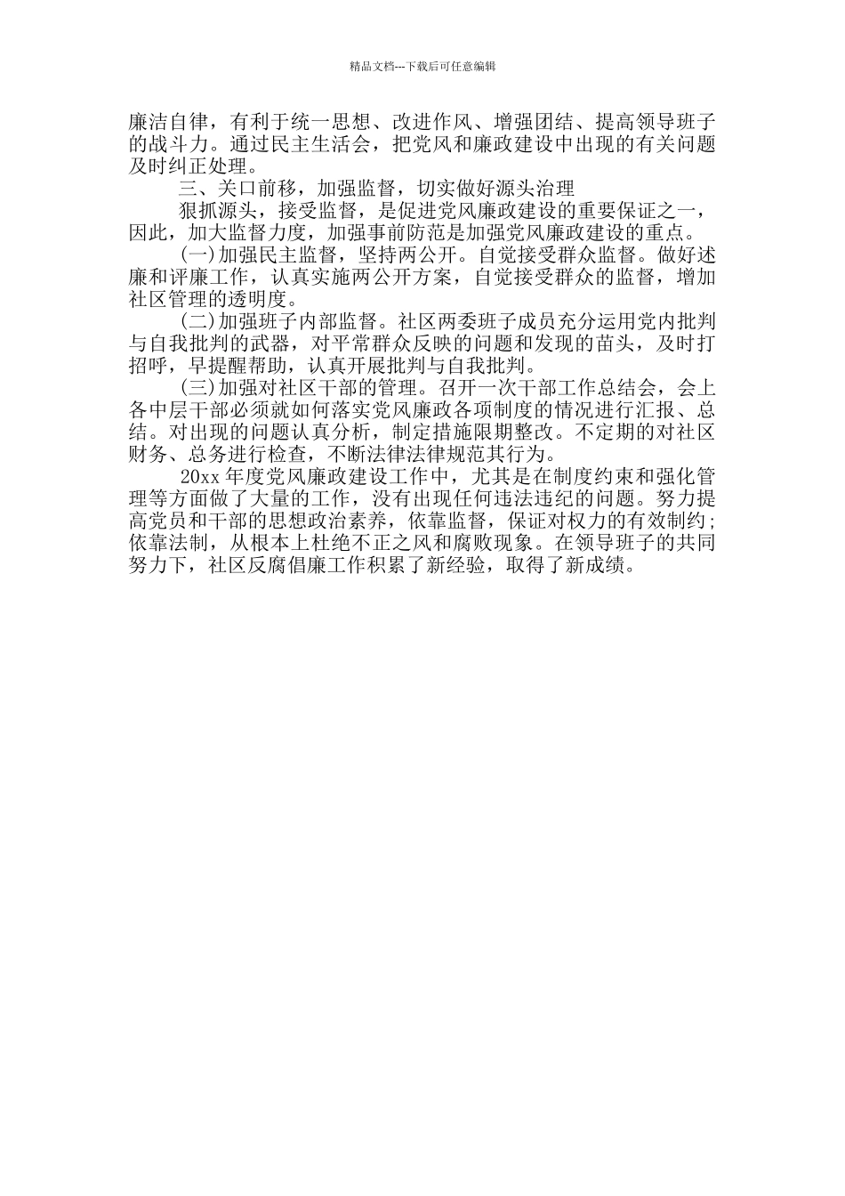 2024年党风廉政建设工作总结材料_第3页