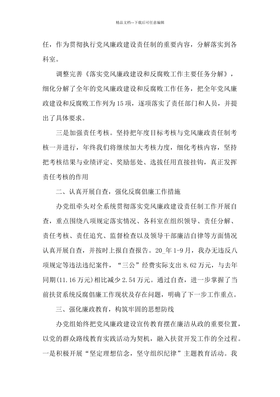 2024年党风廉政建设工作情况汇报_第2页