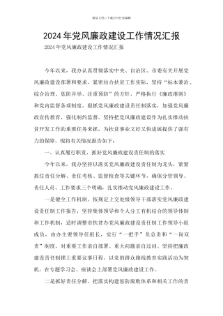 2024年党风廉政建设工作情况汇报