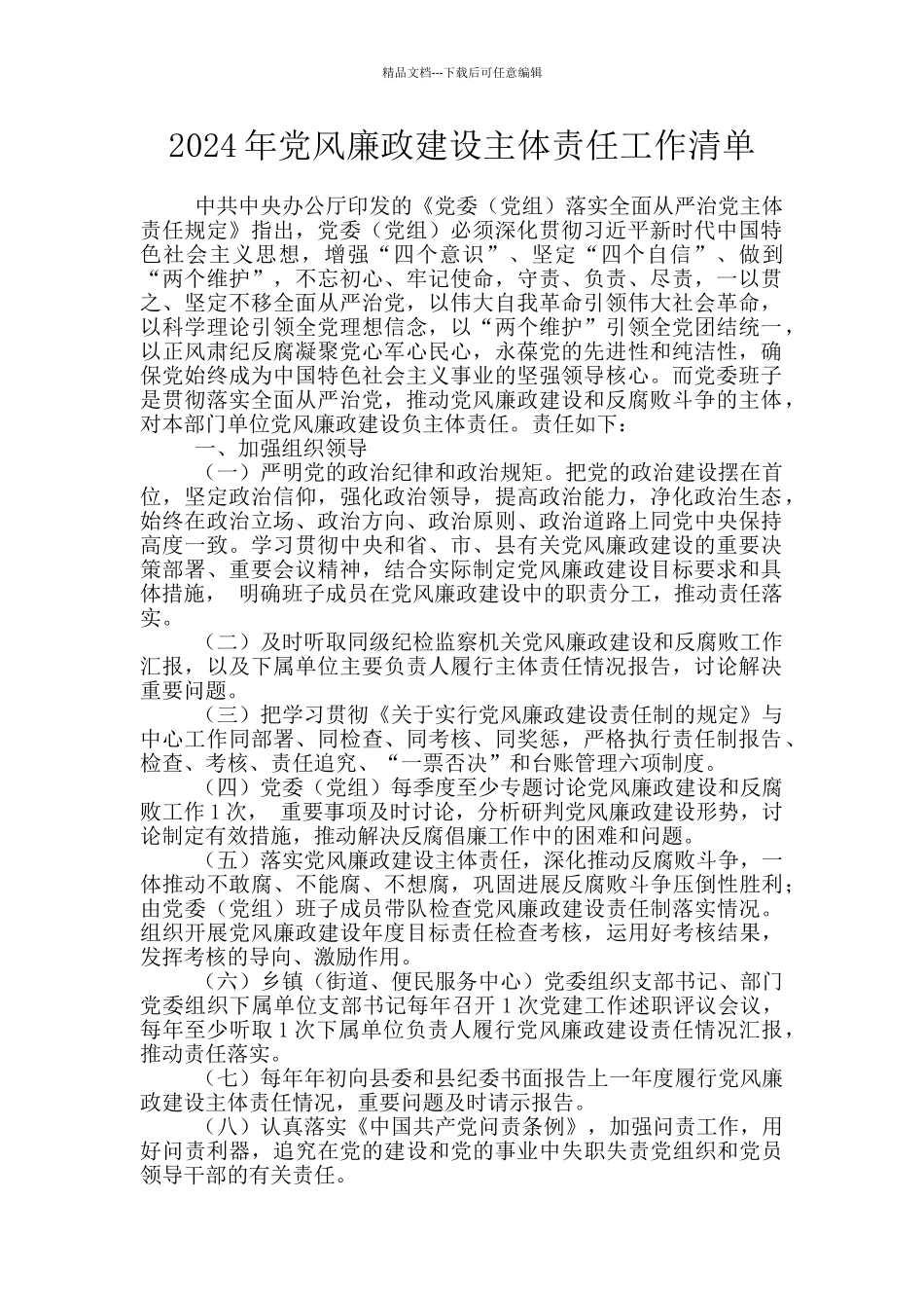 2024年党风廉政建设主体责任工作清单_第1页
