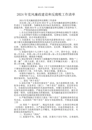 2024年党风廉政建设和反腐败工作清单