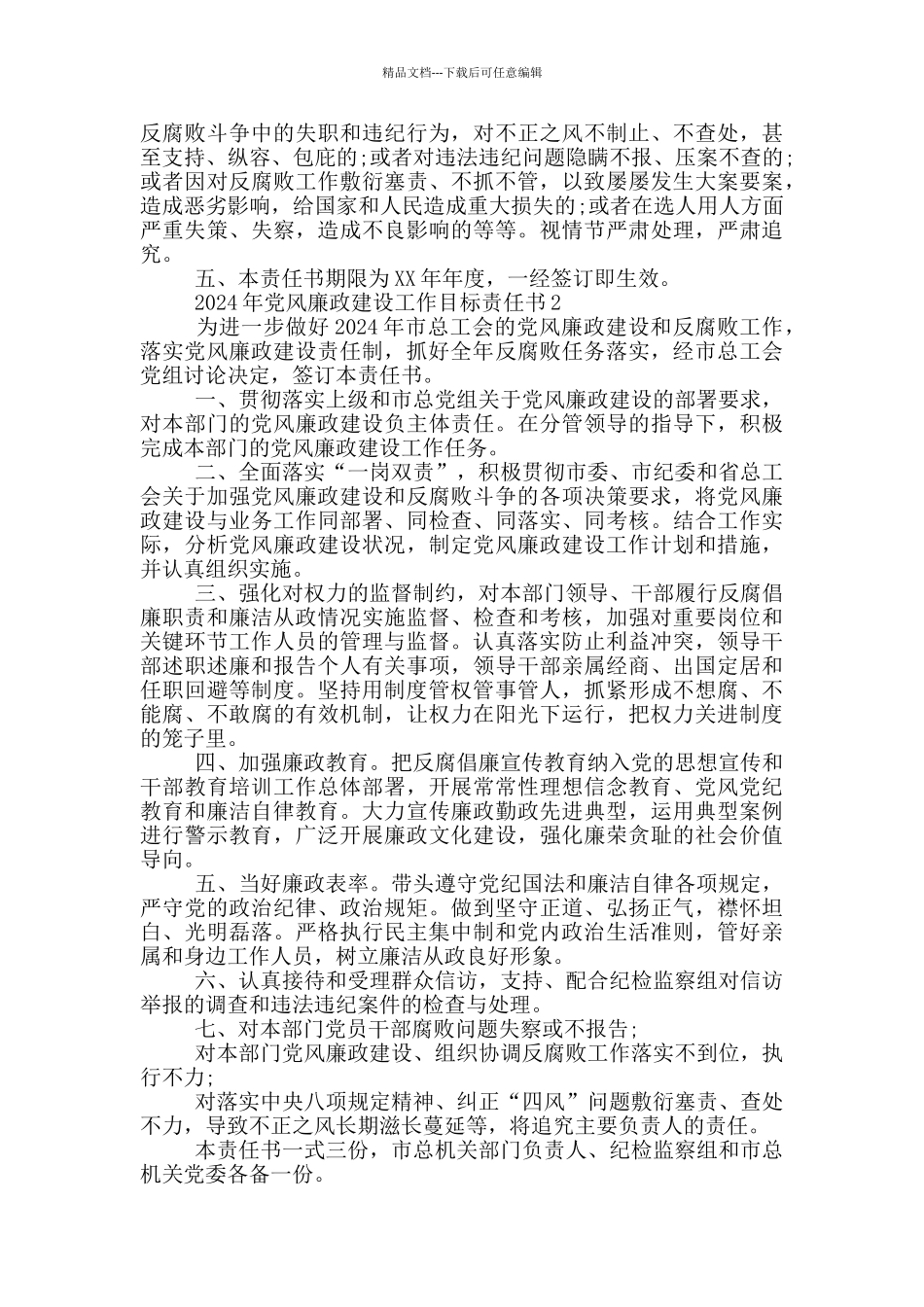 2024年党风廉政建设工作目标责任书3篇_第2页
