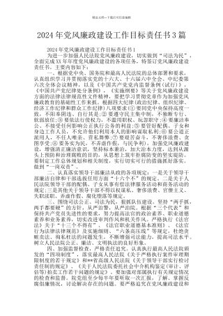 2024年党风廉政建设工作目标责任书3篇