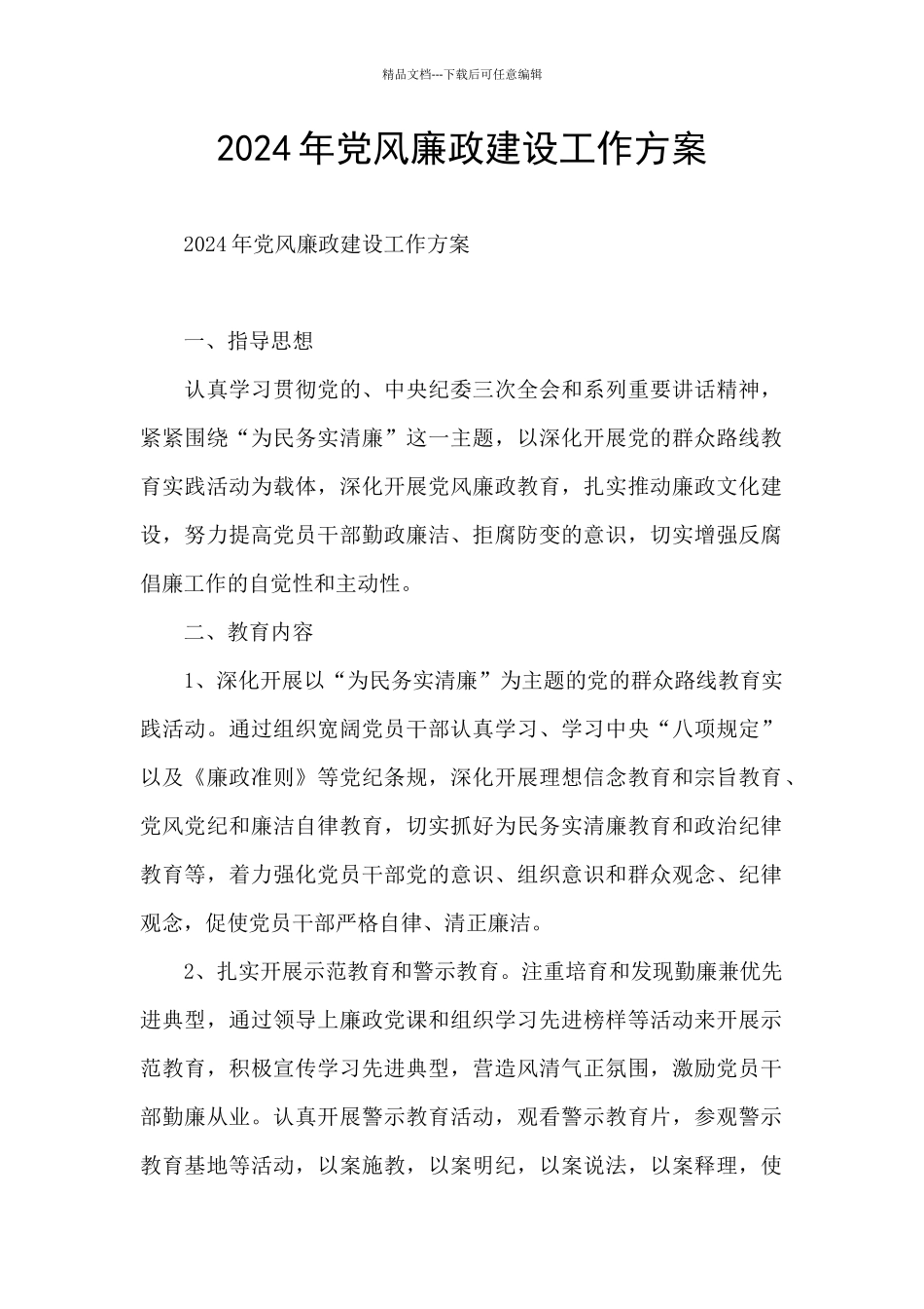 2024年党风廉政建设工作方案_第1页