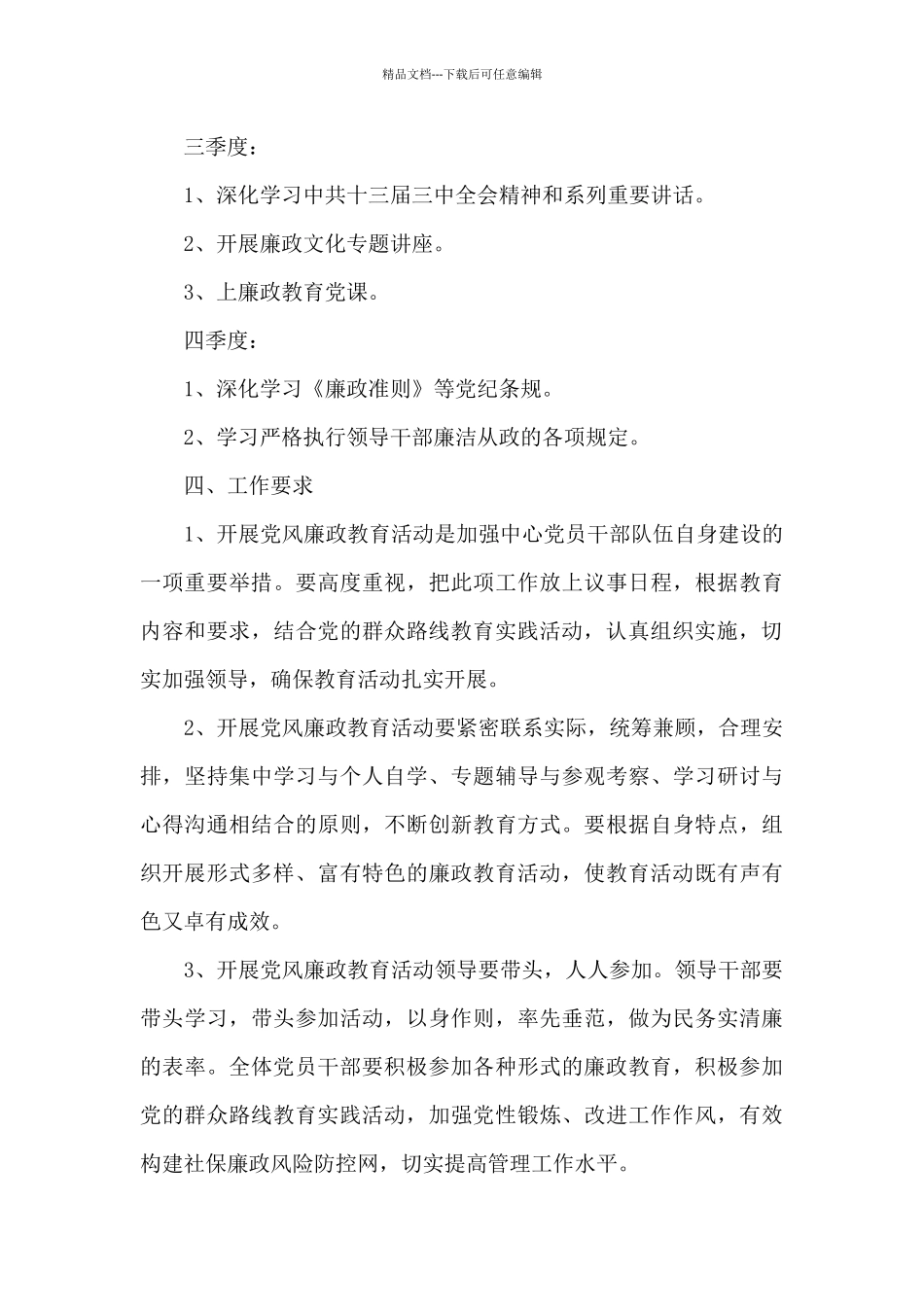 2024年党风廉政建设工作方案_第3页