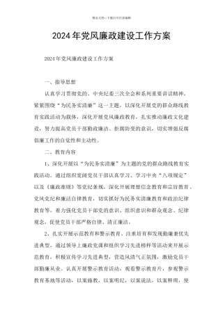 2024年党风廉政建设工作方案