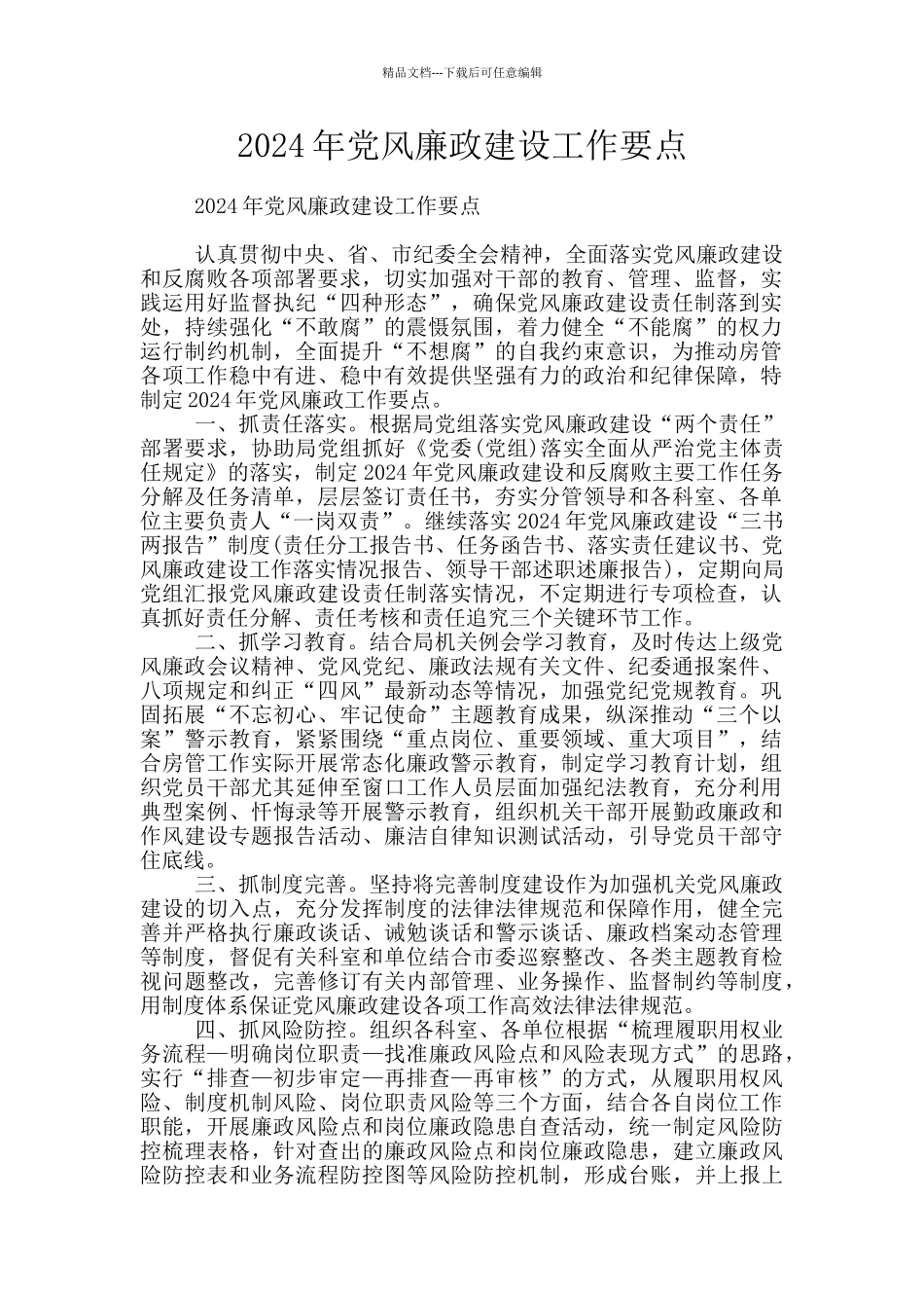 2024年党风廉政建设工作要点_第1页