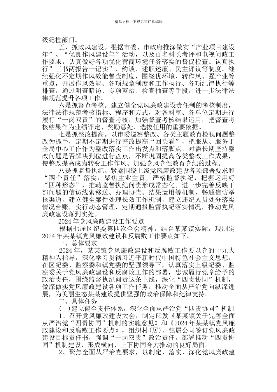 2024年党风廉政建设工作要点_第2页