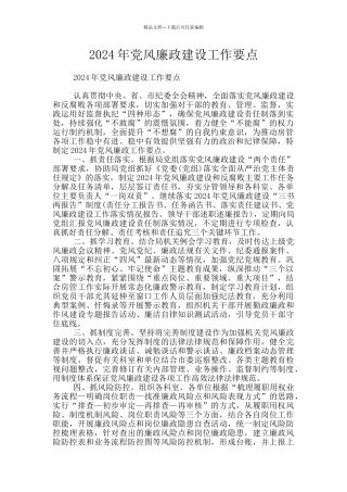 2024年党风廉政建设工作要点
