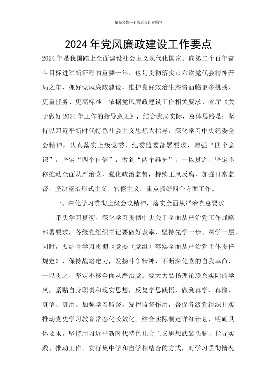 2024年党风廉政建设工作要点_第1页