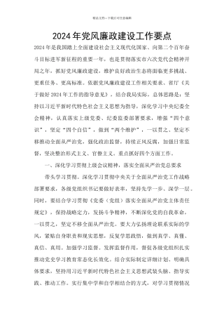 2024年党风廉政建设工作要点