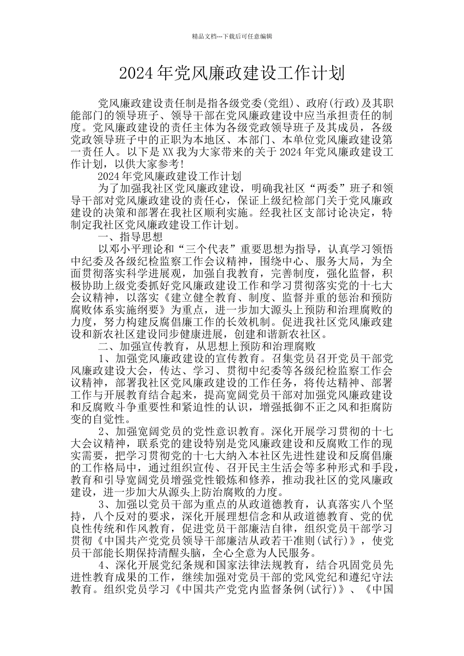 2024年党风廉政建设工作计划_第1页