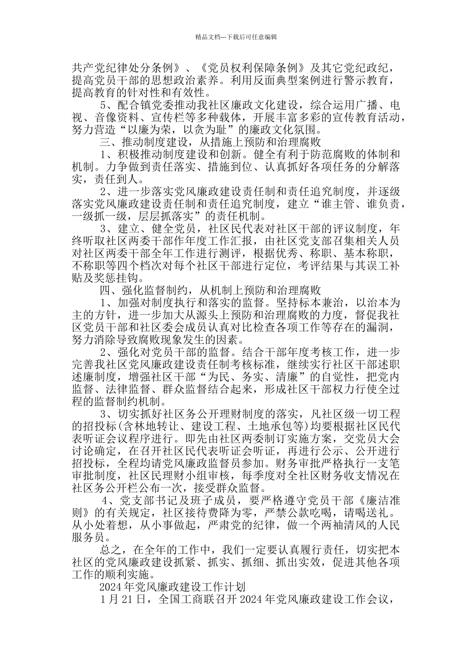 2024年党风廉政建设工作计划_第2页