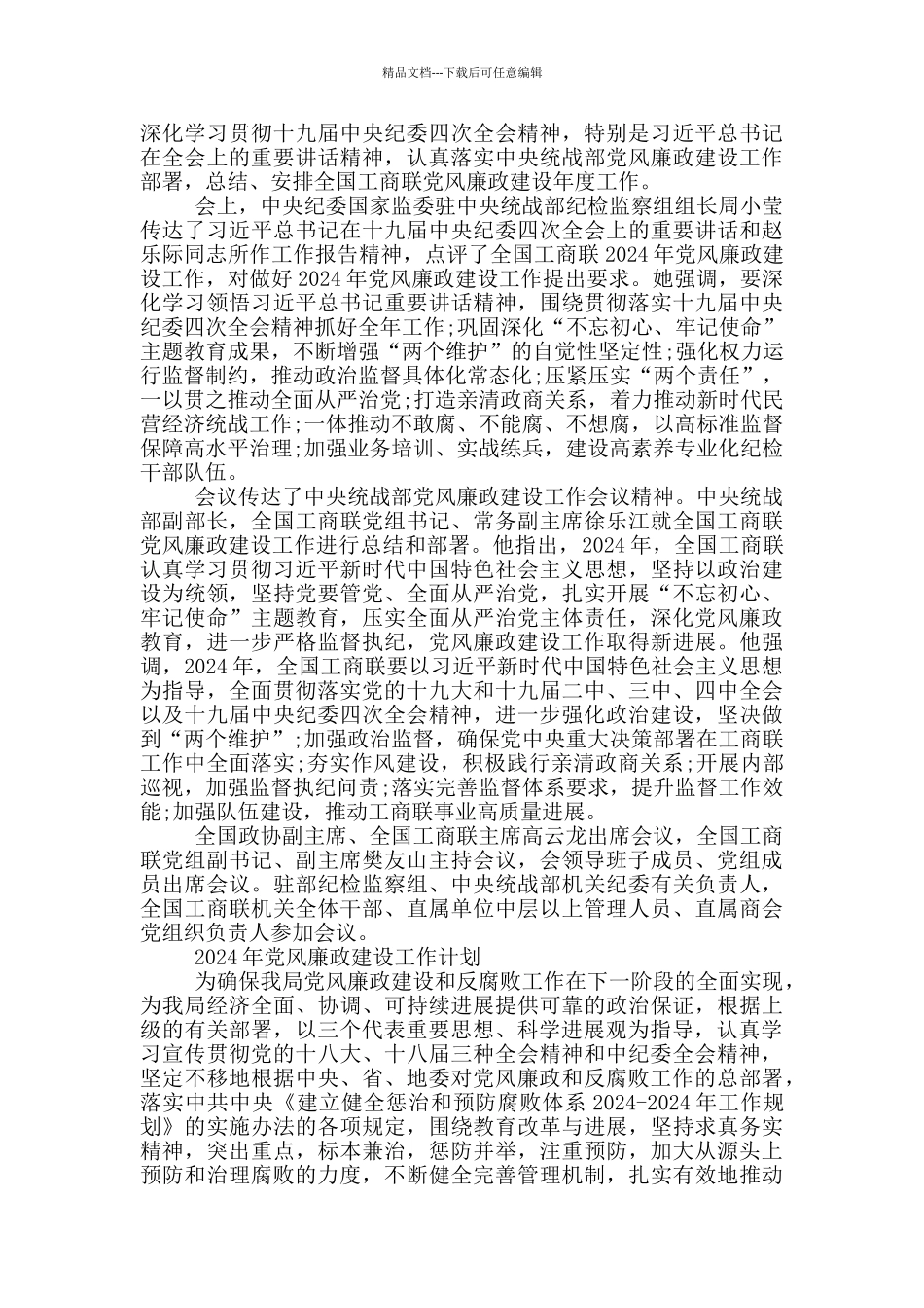 2024年党风廉政建设工作计划_第3页