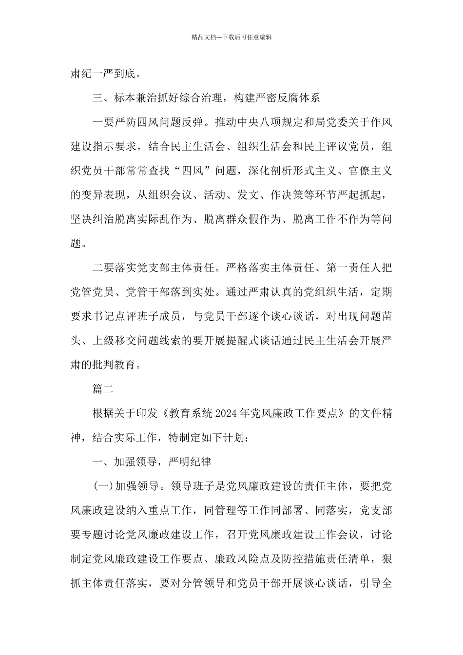 2024年党风廉政建设工作要点两篇_第3页