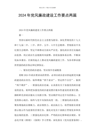 2024年党风廉政建设工作要点两篇