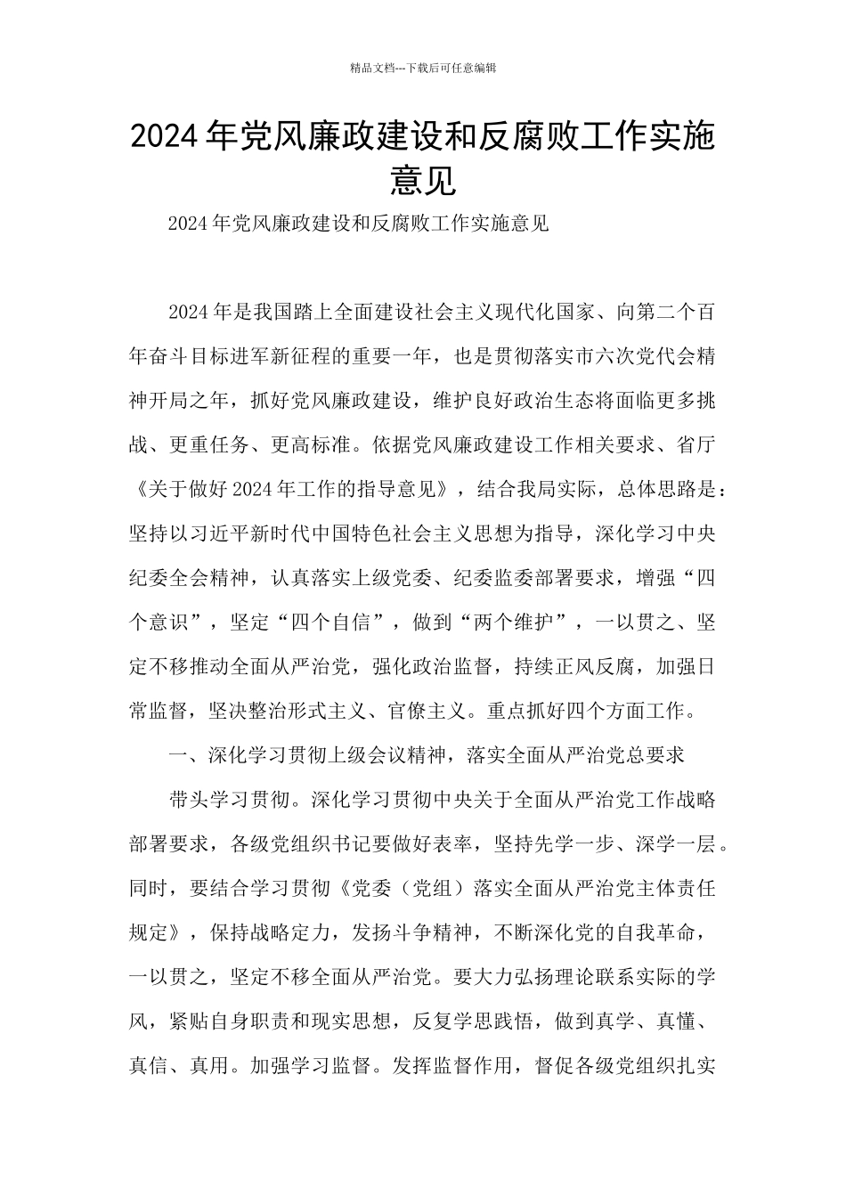 2024年党风廉政建设和反腐败工作实施意见_第1页