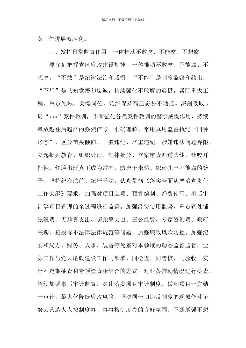 2024年党风廉政建设和反腐败工作实施意见_第3页