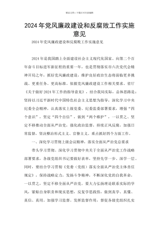 2024年党风廉政建设和反腐败工作实施意见