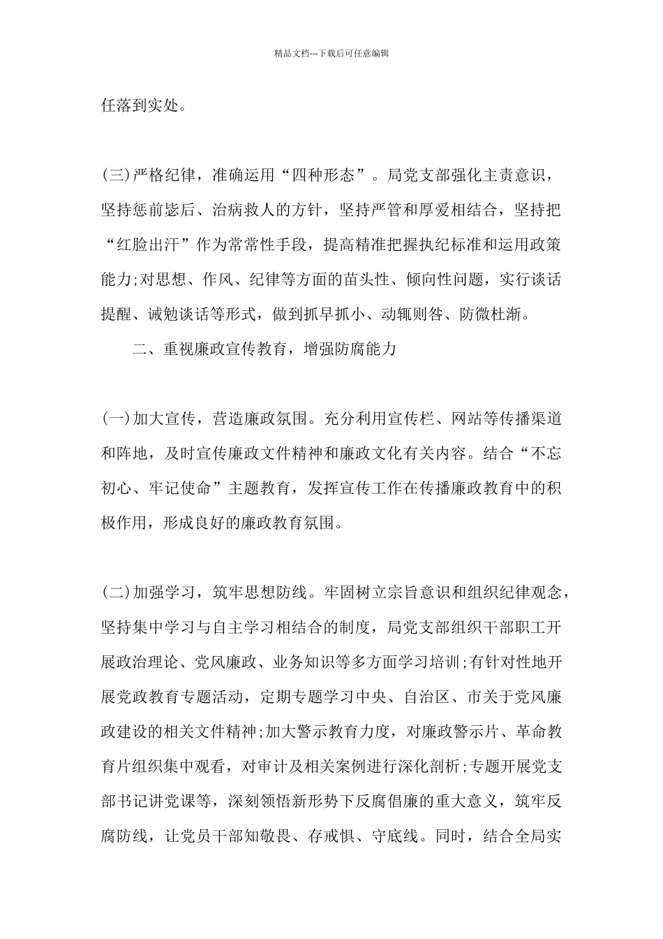 2024年党风廉政建设上半年工作总结_第2页