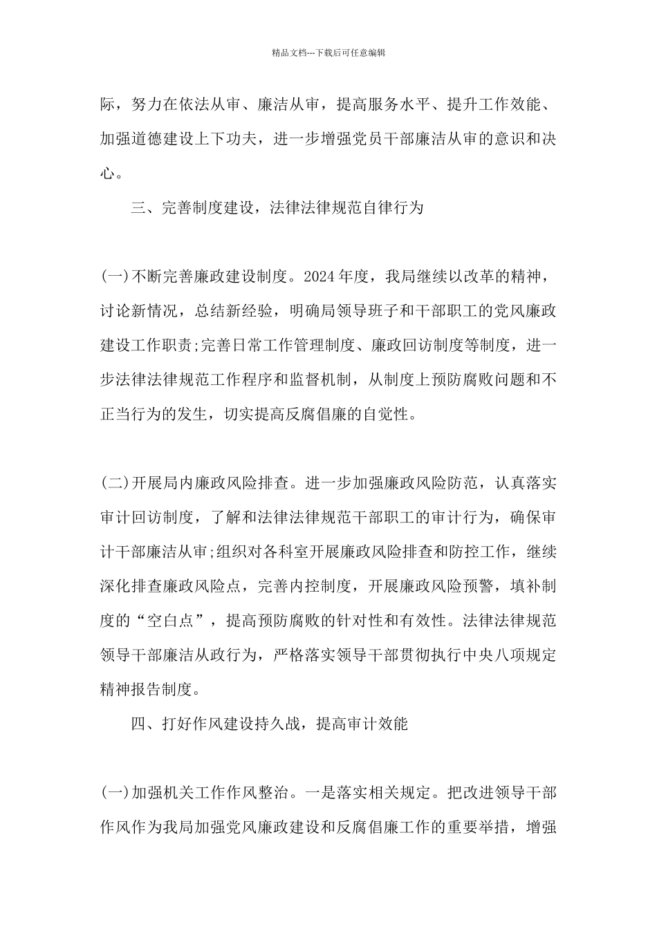 2024年党风廉政建设上半年工作总结_第3页