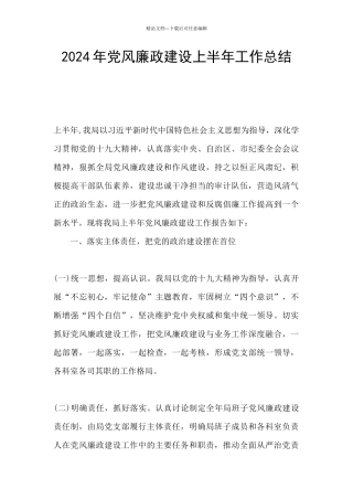 2024年党风廉政建设上半年工作总结
