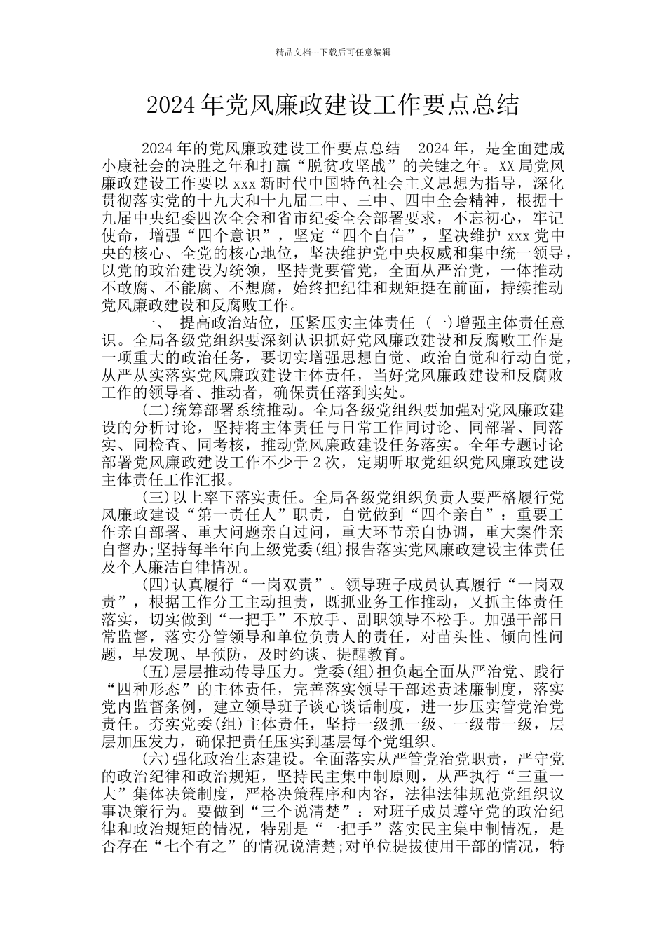 2024年党风廉政建设工作要点总结_第1页