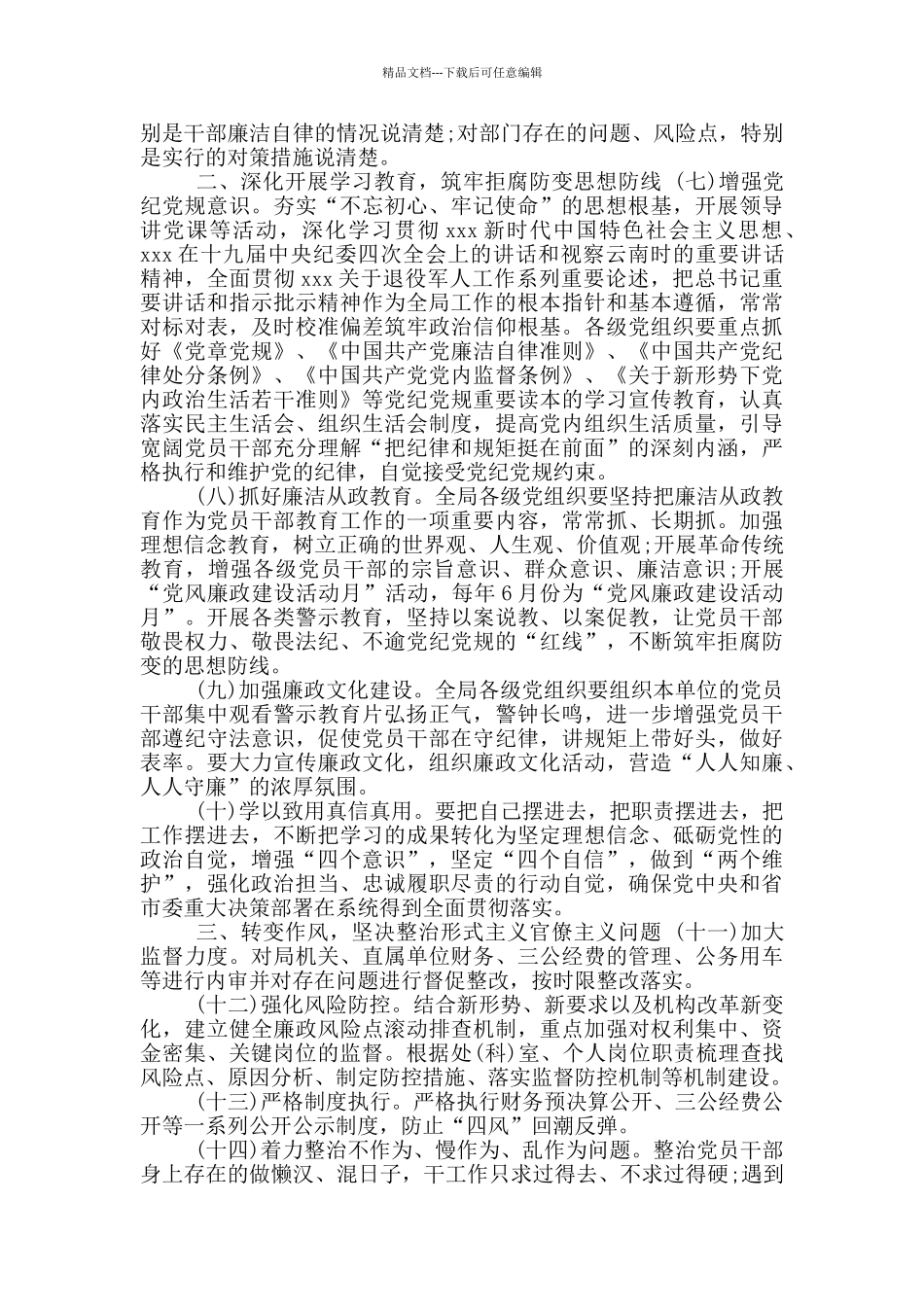 2024年党风廉政建设工作要点总结_第2页