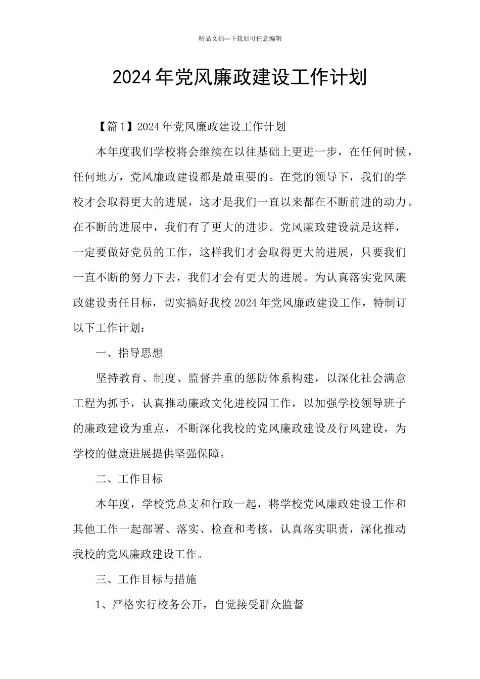 2024年党风廉政建设工作计划_第1页