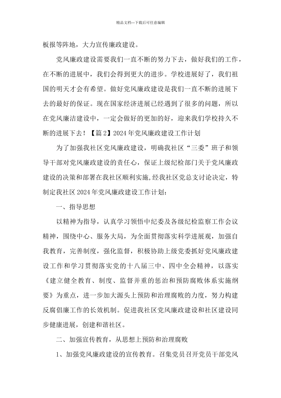 2024年党风廉政建设工作计划_第3页
