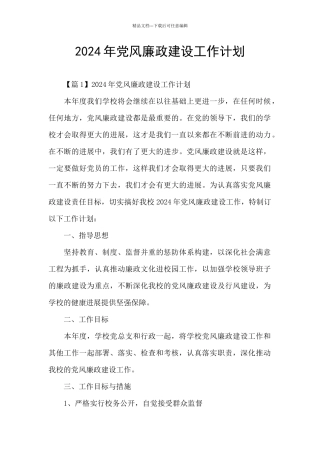 2024年党风廉政建设工作计划