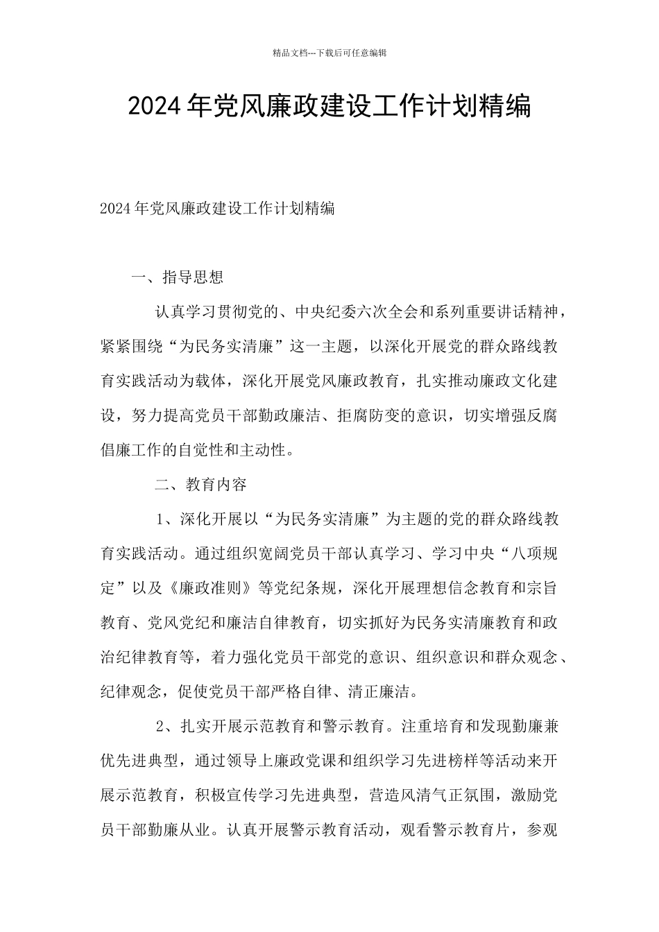 2024年党风廉政建设工作计划精编_第1页