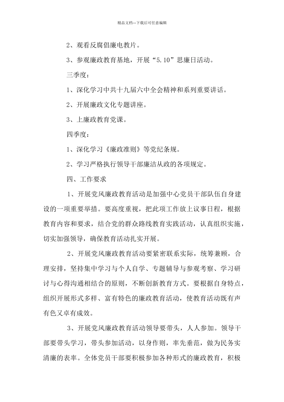 2024年党风廉政建设工作计划精编_第3页
